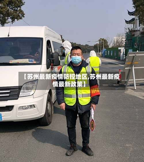 【苏州最新疫情防控地区,苏州最新疫情最新政策】-第3张图片