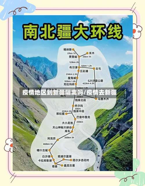 疫情地区到新疆隔离吗/疫情去新疆-第3张图片