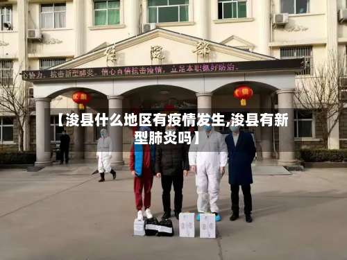【浚县什么地区有疫情发生,浚县有新型肺炎吗】-第3张图片