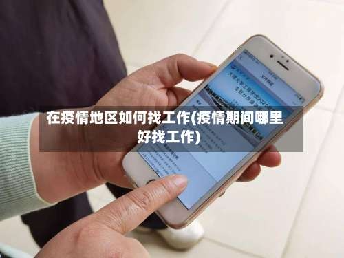 在疫情地区如何找工作(疫情期间哪里好找工作)-第3张图片