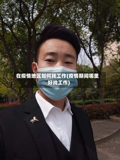 在疫情地区如何找工作(疫情期间哪里好找工作)-第2张图片