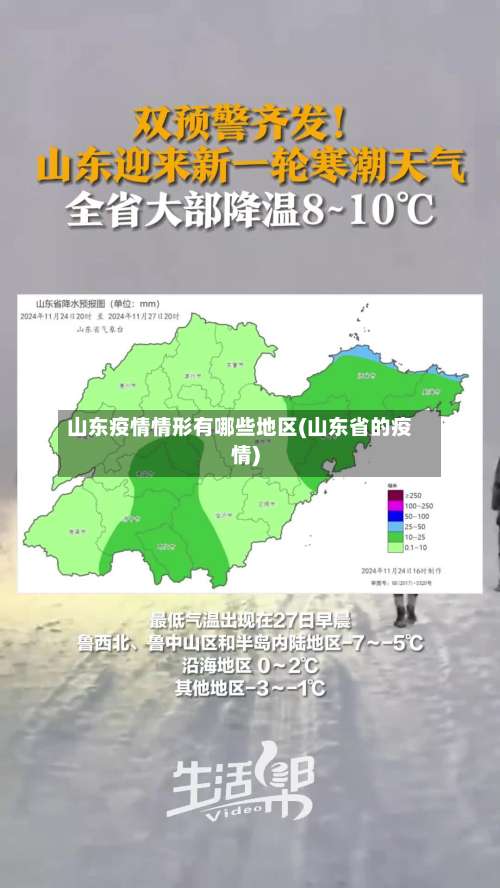山东疫情情形有哪些地区(山东省的疫情)-第2张图片