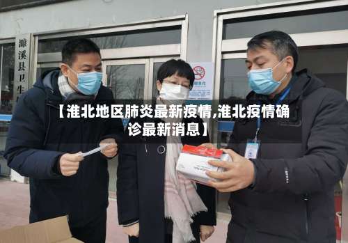 【淮北地区肺炎最新疫情,淮北疫情确诊最新消息】-第2张图片