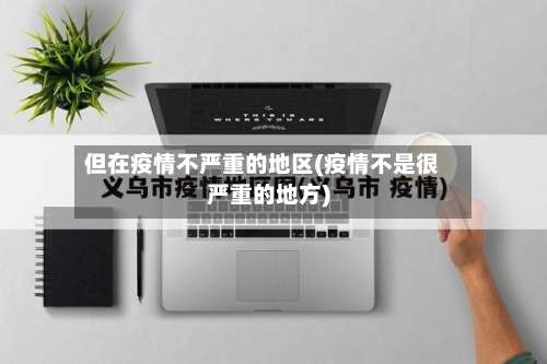 但在疫情不严重的地区(疫情不是很严重的地方)-第1张图片