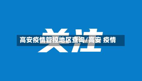 高安疫情管控地区查询/高安 疫情-第3张图片