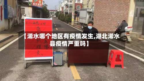 【浠水哪个地区有疫情发生,湖北浠水县疫情严重吗】-第1张图片