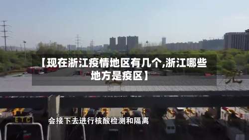 【现在浙江疫情地区有几个,浙江哪些地方是疫区】-第2张图片
