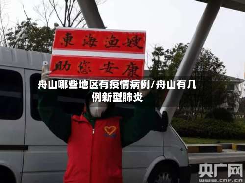 舟山哪些地区有疫情病例/舟山有几例新型肺炎-第2张图片
