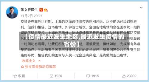 【疫情最近发生地区,最近发生疫情的省份】-第3张图片