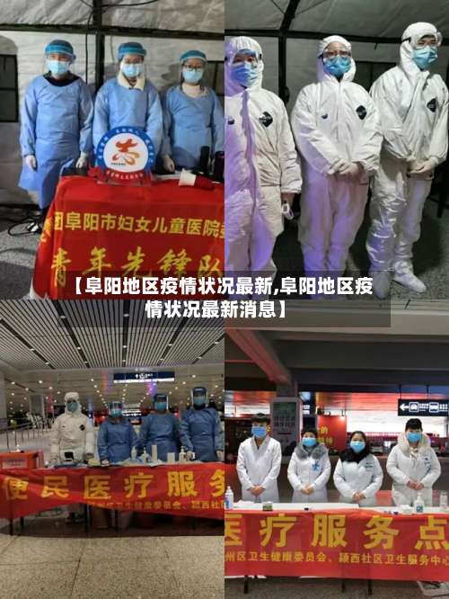 【阜阳地区疫情状况最新,阜阳地区疫情状况最新消息】-第1张图片