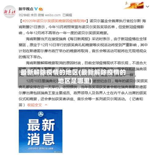 最新解除疫情的地区(最新解除疫情的地区是哪里)-第2张图片