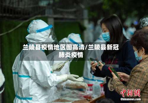 兰陵县疫情地区图高清/兰陵县新冠肺炎疫情-第1张图片