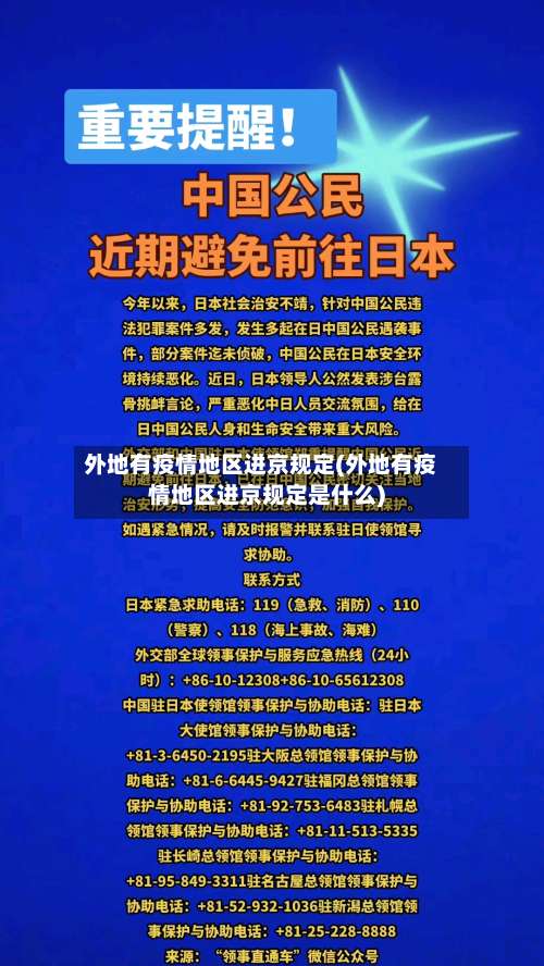 外地有疫情地区进京规定(外地有疫情地区进京规定是什么)-第1张图片