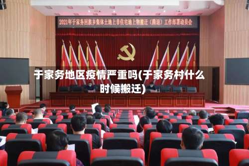 于家务地区疫情严重吗(于家务村什么时候搬迁)-第2张图片