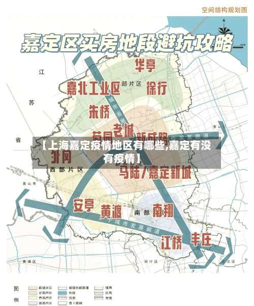 【上海嘉定疫情地区有哪些,嘉定有没有疫情】-第2张图片