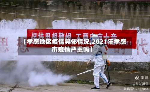 【孝感地区疫情具体情况,2021年孝感市疫情严重吗】-第3张图片