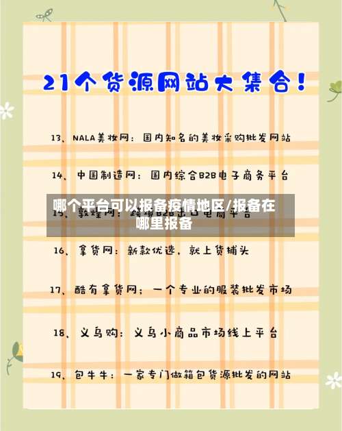 哪个平台可以报备疫情地区/报备在哪里报备-第2张图片