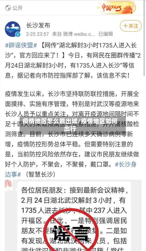 疫情地区怎么能出城/疫情地区如何出行-第2张图片