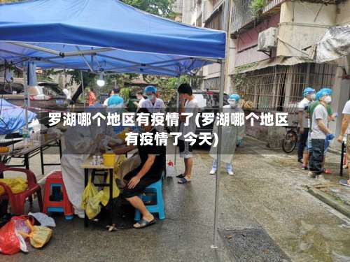 罗湖哪个地区有疫情了(罗湖哪个地区有疫情了今天)-第1张图片