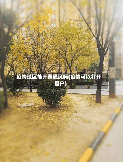 疫情地区能开窗通风吗(疫情可以打开窗户)-第2张图片