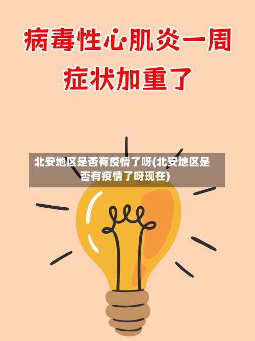 北安地区是否有疫情了呀(北安地区是否有疫情了呀现在)-第1张图片
