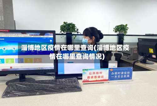 淄博地区疫情在哪里查询(淄博地区疫情在哪里查询情况)-第3张图片