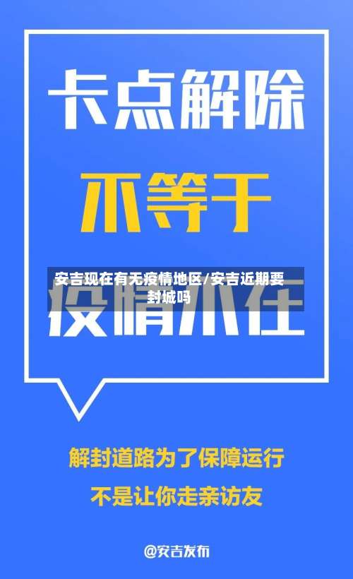 安吉现在有无疫情地区/安吉近期要封城吗-第3张图片