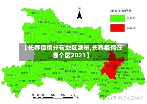 【长春疫情分布地区数量,长春疫情在哪个区2021】-第2张图片