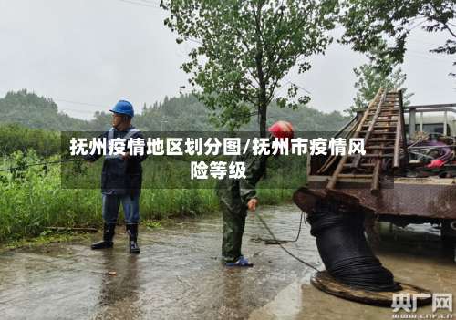 抚州疫情地区划分图/抚州市疫情风险等级-第1张图片