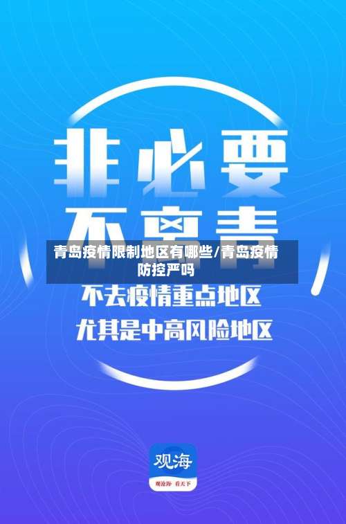 青岛疫情限制地区有哪些/青岛疫情防控严吗-第1张图片