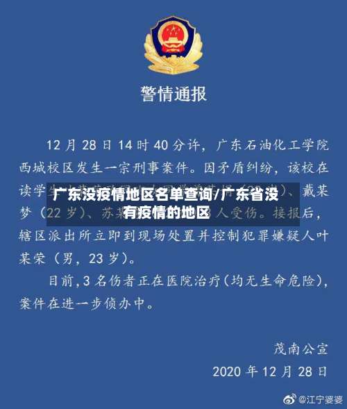 广东没疫情地区名单查询/广东省没有疫情的地区-第1张图片