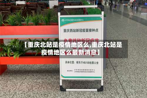 【重庆北站是疫情地区么,重庆北站是疫情地区么最新消息】-第2张图片