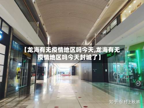 【龙海有无疫情地区吗今天,龙海有无疫情地区吗今天封城了】-第2张图片