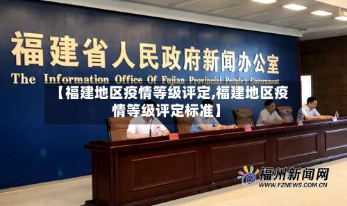 【福建地区疫情等级评定,福建地区疫情等级评定标准】-第2张图片