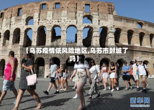 【乌苏疫情低风险地区,乌苏市封城了吗】-第1张图片