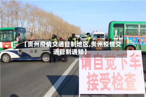 【贵州疫情交通管制地区,贵州疫情交通管制通知】-第2张图片