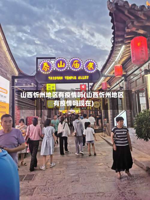 山西忻州地区有疫情吗(山西忻州地区有疫情吗现在)-第3张图片