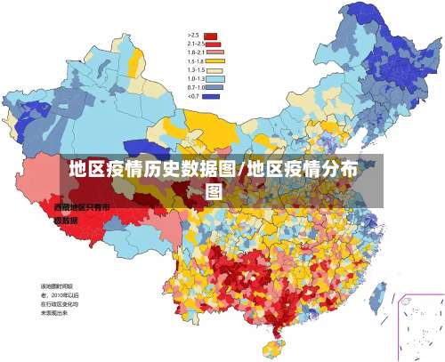 地区疫情历史数据图/地区疫情分布图-第1张图片