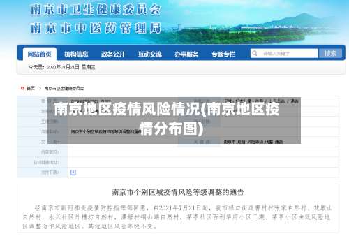 南京地区疫情风险情况(南京地区疫情分布图)-第1张图片