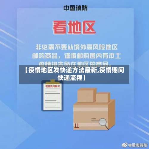 【疫情地区发快递方法最新,疫情期间快递流程】-第2张图片
