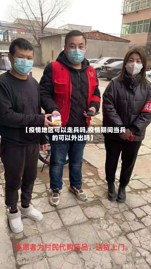 【疫情地区可以走兵吗,疫情期间当兵的可以外出吗】-第3张图片