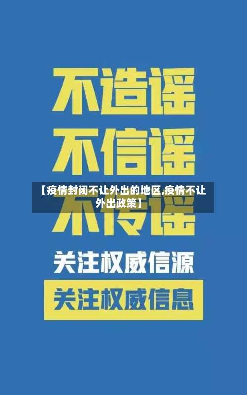 【疫情封闭不让外出的地区,疫情不让外出政策】-第3张图片