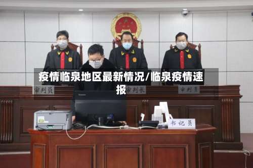 疫情临泉地区最新情况/临泉疫情速报-第2张图片