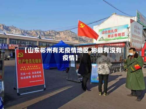 【山东彬州有无疫情地区,彬县有没有疫情】-第1张图片