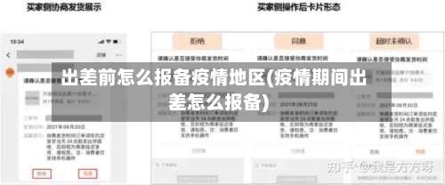 出差前怎么报备疫情地区(疫情期间出差怎么报备)-第2张图片