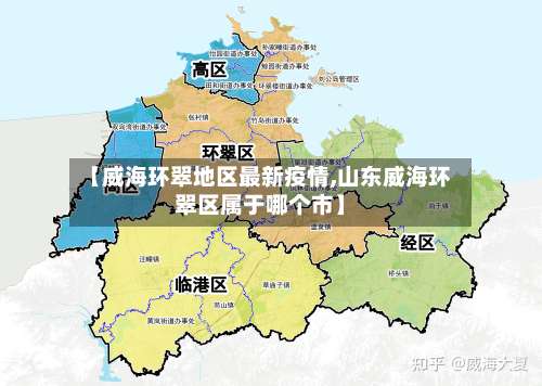 【威海环翠地区最新疫情,山东威海环翠区属于哪个市】-第1张图片