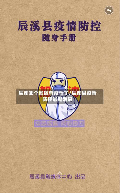 辰溪哪个地区有疫情了/辰溪县疫情防控最新消息-第3张图片