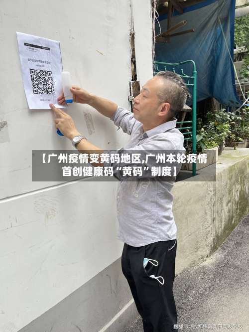 【广州疫情变黄码地区,广州本轮疫情首创健康码“黄码”制度】-第3张图片