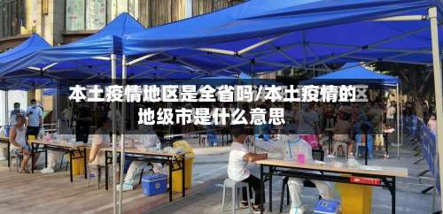 本土疫情地区是全省吗/本土疫情的地级市是什么意思-第3张图片