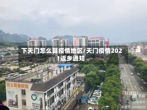下天门怎么算疫情地区/天门疫情2021返乡通知-第2张图片